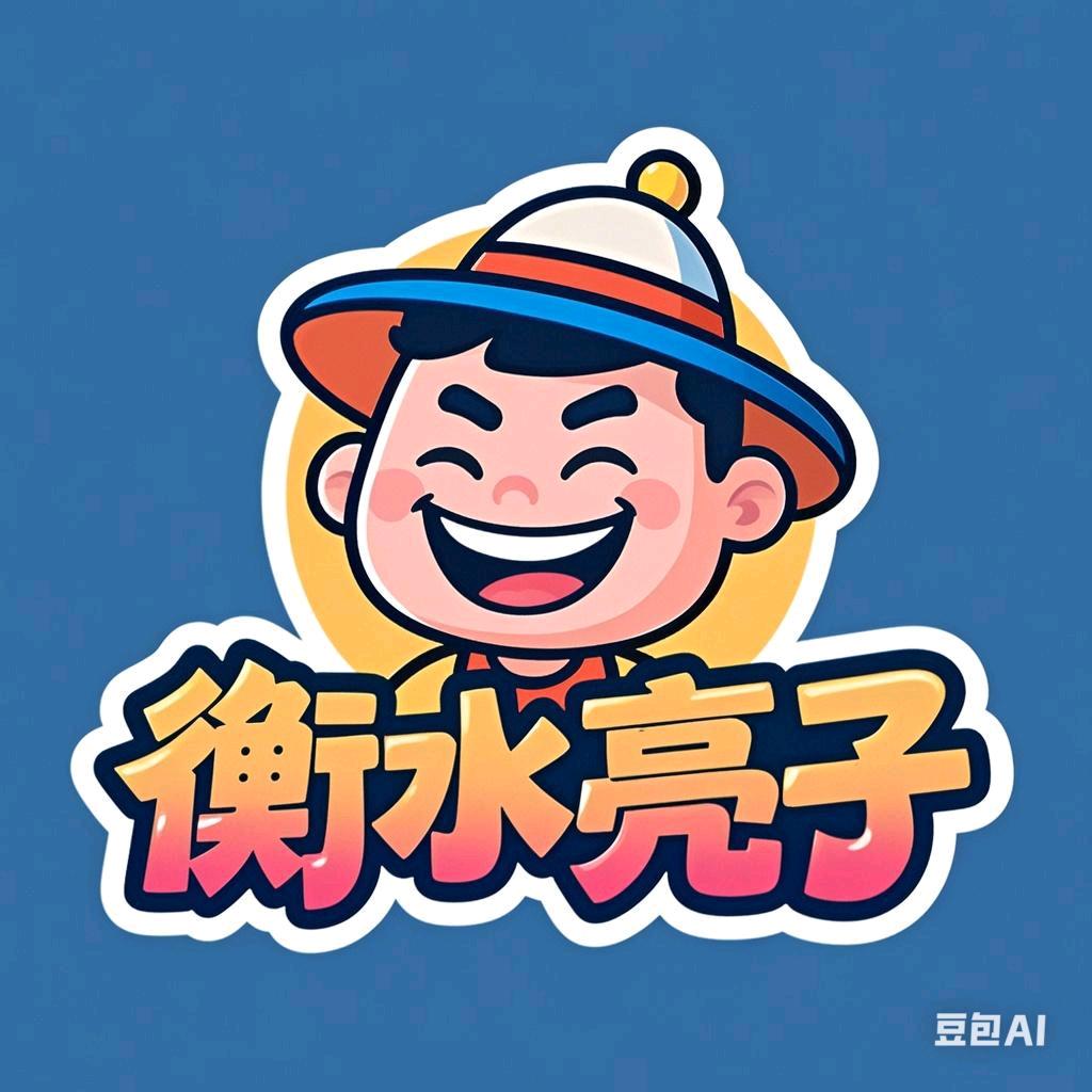 衡水亮子