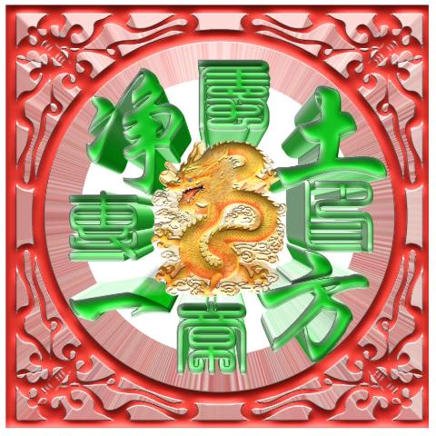 淨土一方