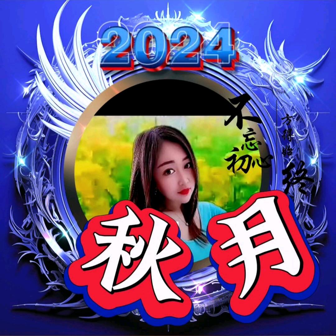秋月