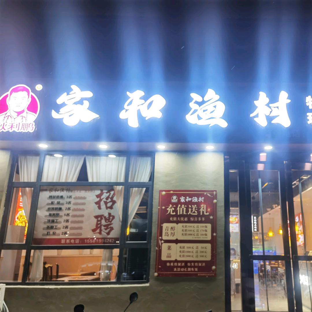 家和渔村官方号