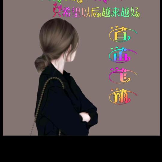 自由飞翔