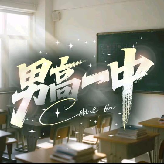 男高一中点唱厅