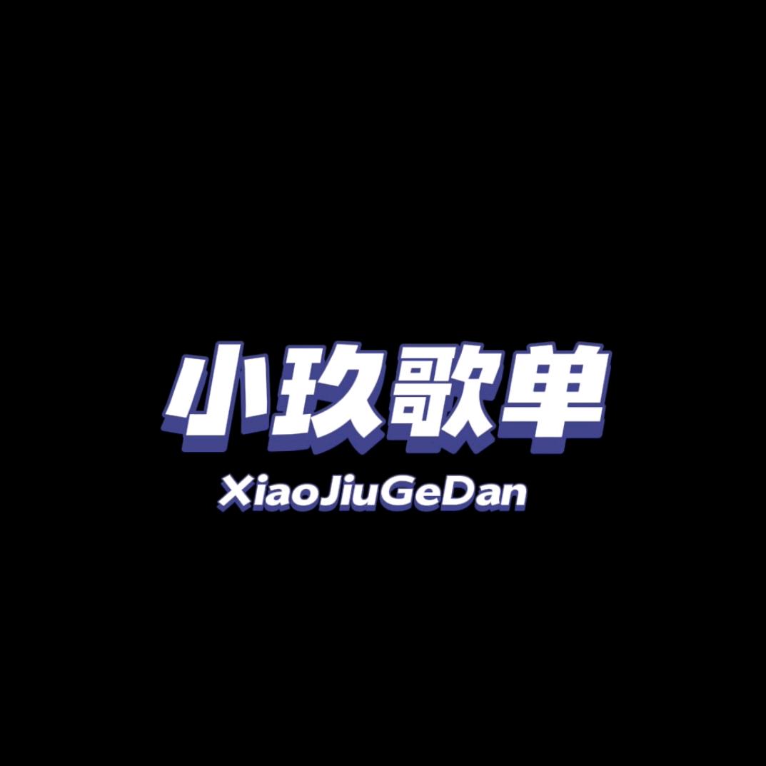 小玖歌单