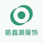 皓鑫源服饰