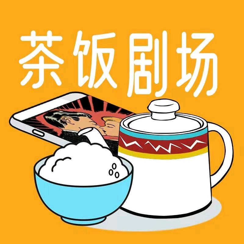 粗茶淡饭剧场