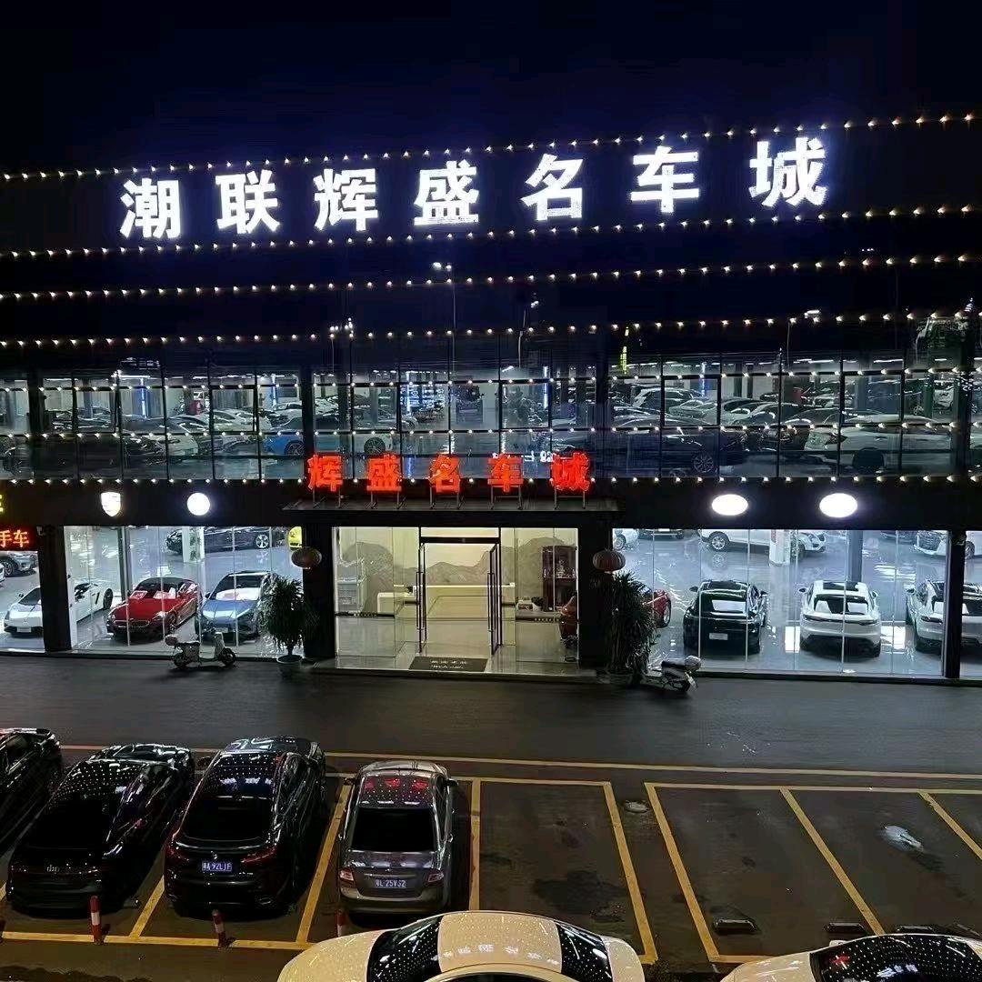 辉盛甄选-轿跑中心