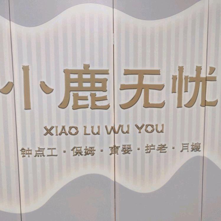 小鹿无忧工作室