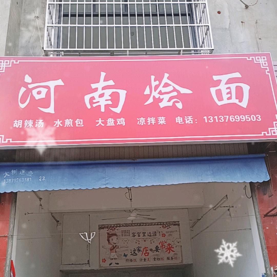 @河南烩面