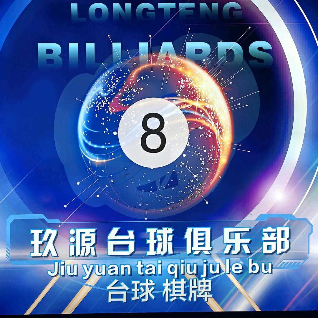 玖源台球棋牌俱乐部