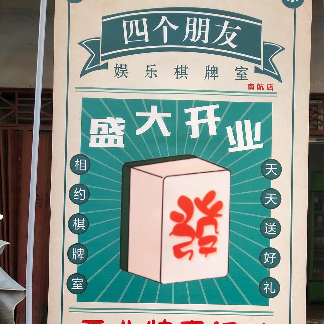 南阳市宛城区四个朋友友娱乐店头像