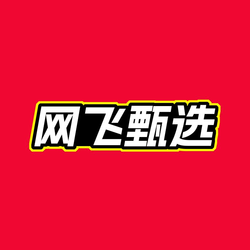 网飞甄选