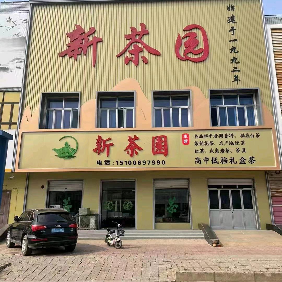 胜芳北二环，7天酒店西30米路北新茶园