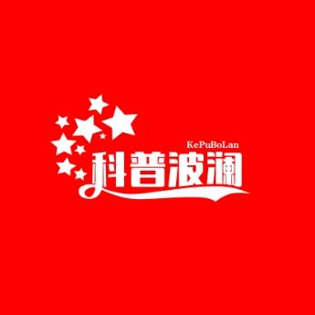 科普波澜