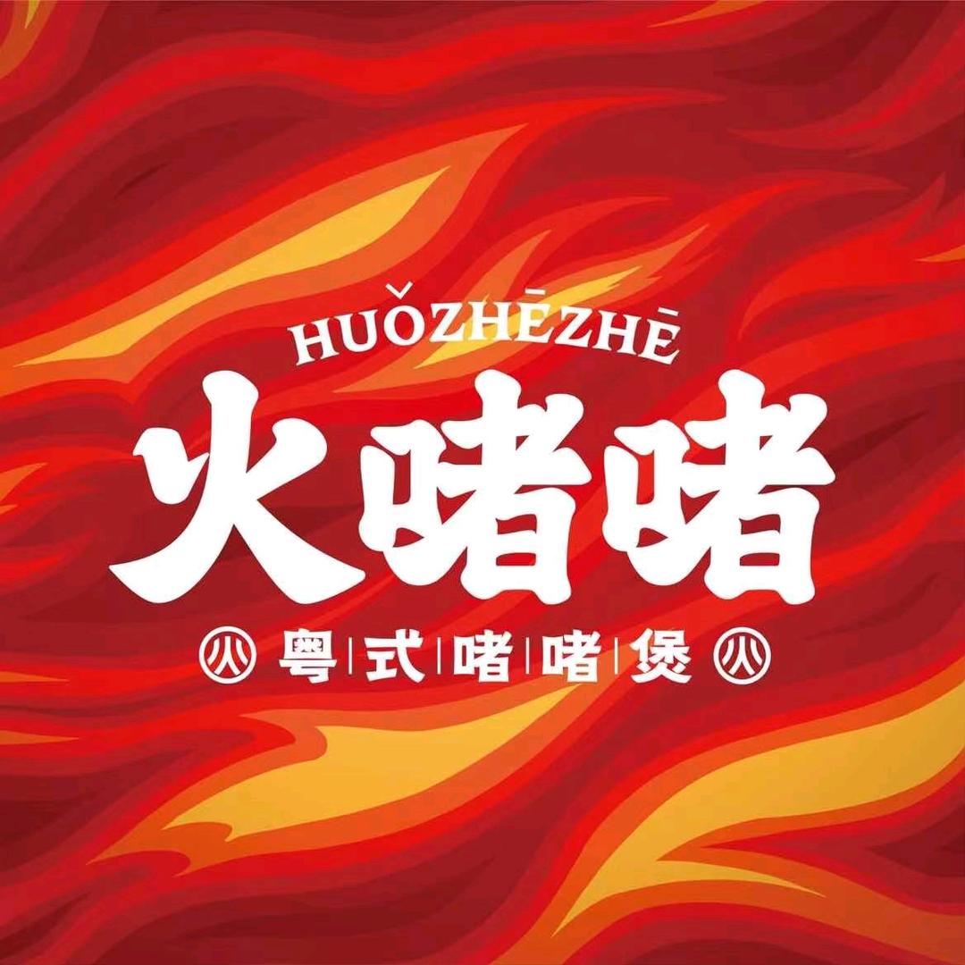 火啫啫·粤式啫啫煲（德清银泰店）