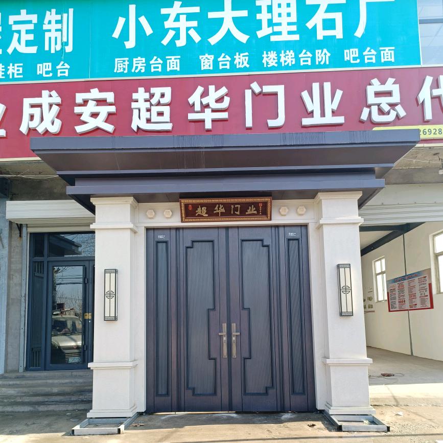 成安县超华防盗门厂
