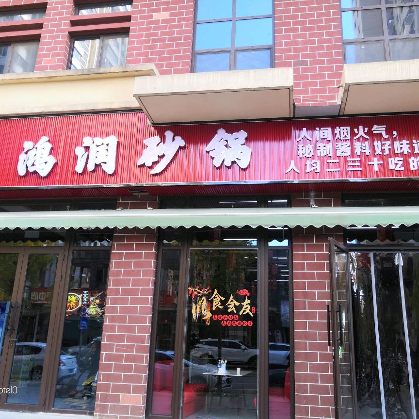 鸿润砂锅店