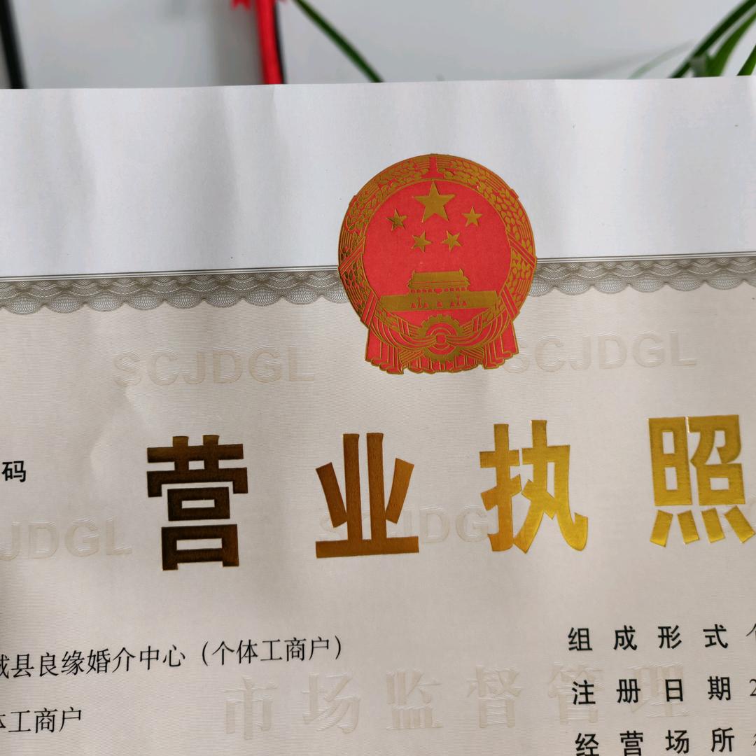 故城县良缘婚介中心