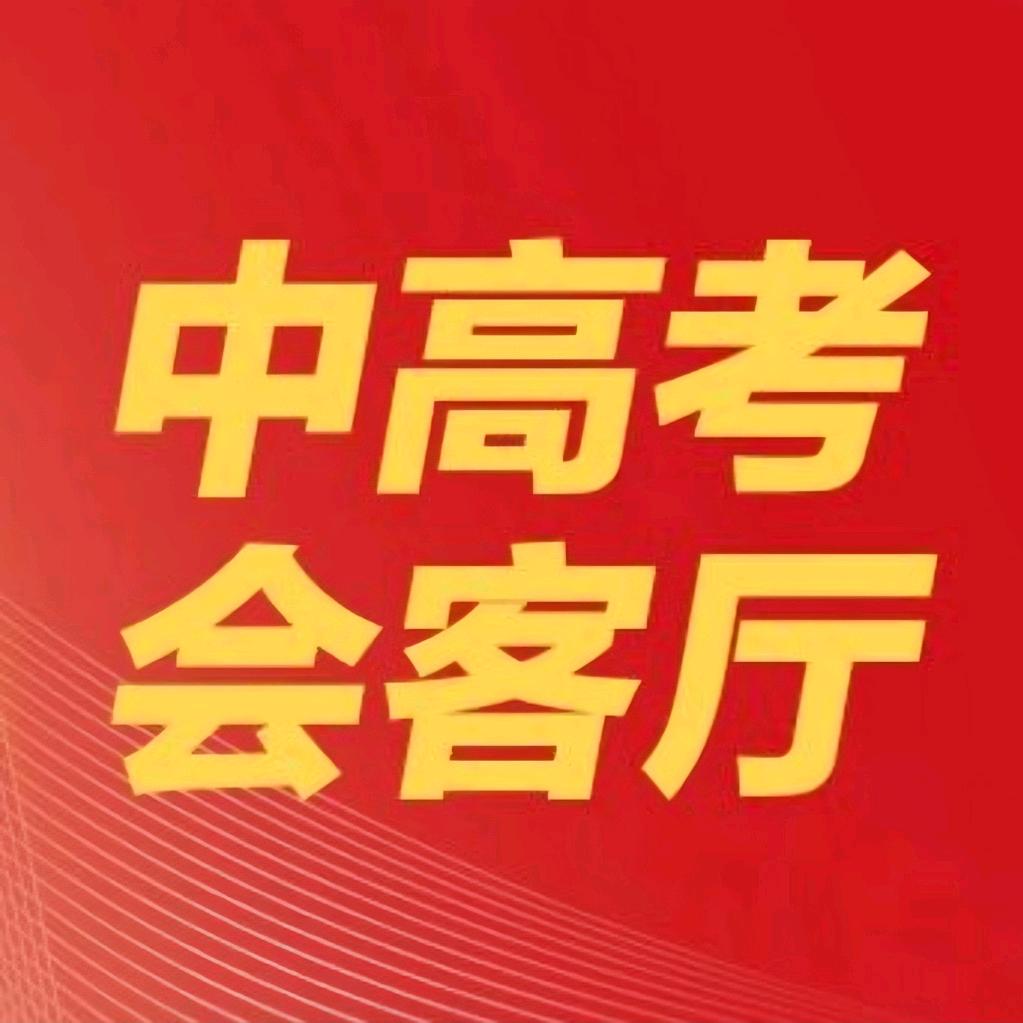 中高考会客厅