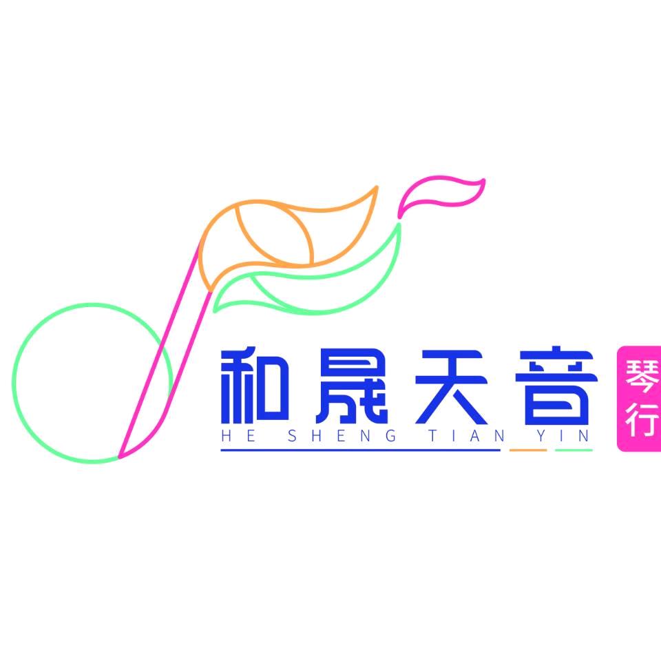 廊坊和晟天音琴行