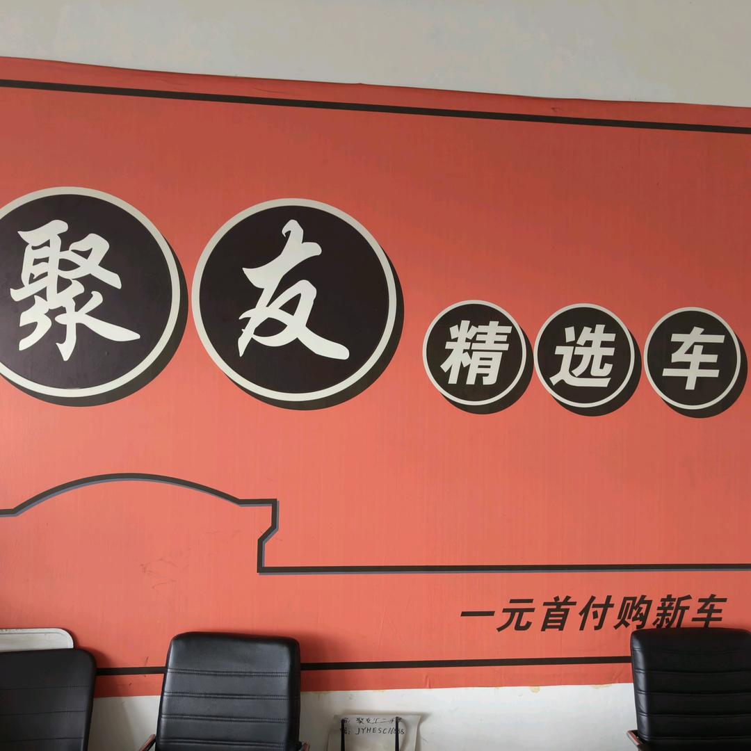 聚友汇二手名车