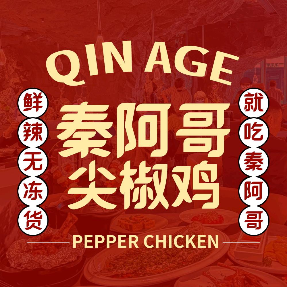 秦阿哥尖椒鸡
