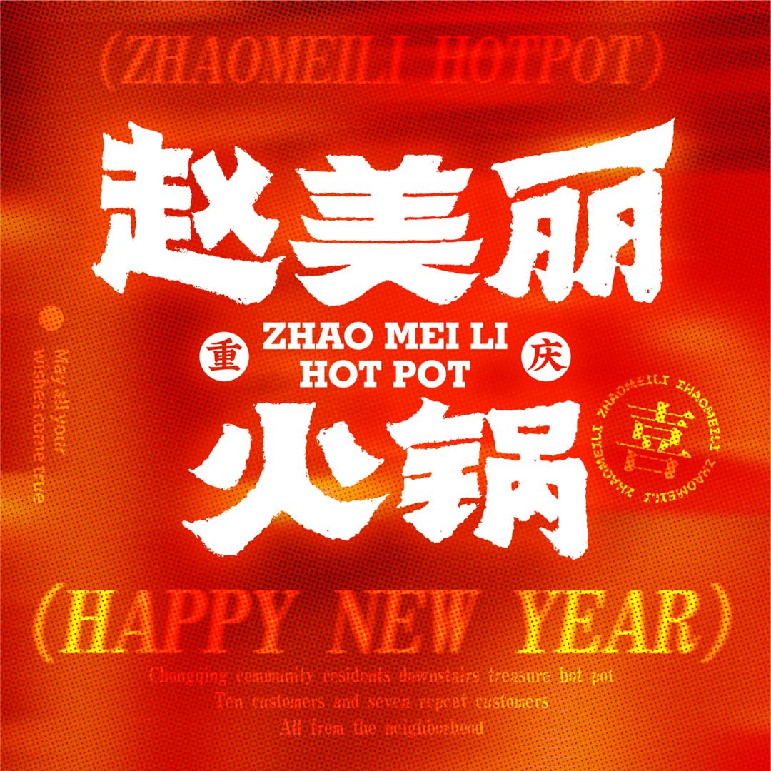 赵美丽重庆火锅（香格里拉店）