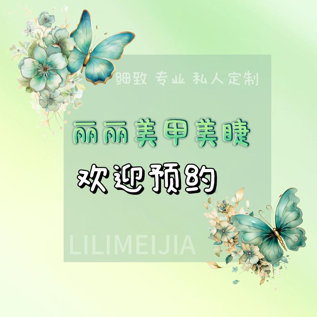 寿光丽丽美甲美睫