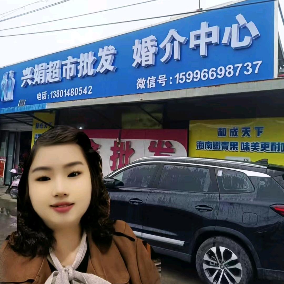 南兴兴娟超市批发（娟姐）拒绝连赞