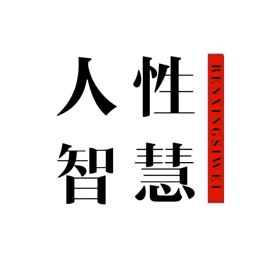 解读人性3
