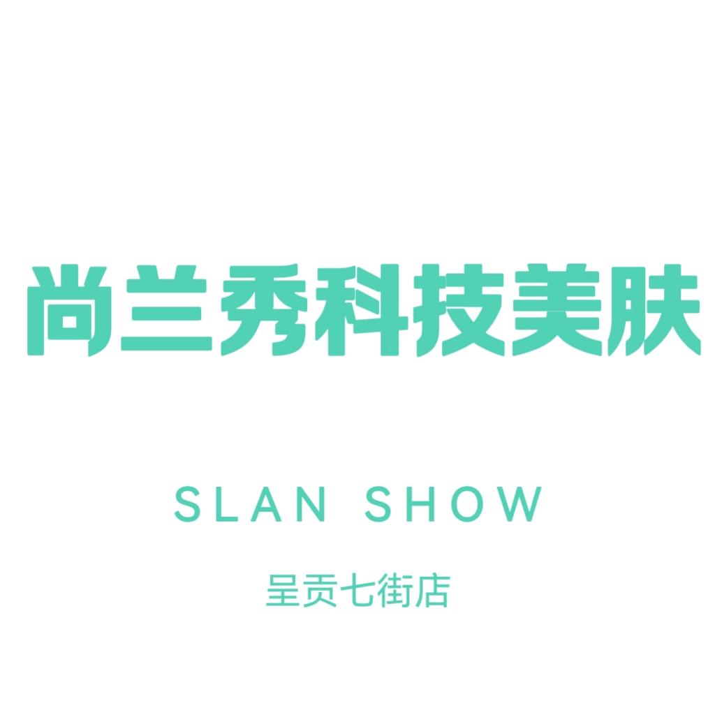 尚兰秀科技美肤(呈贡区第七街区店)专用号