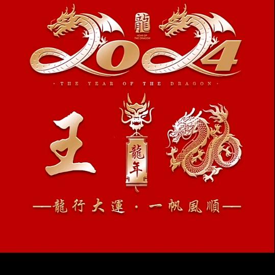 好人一生平安🐉