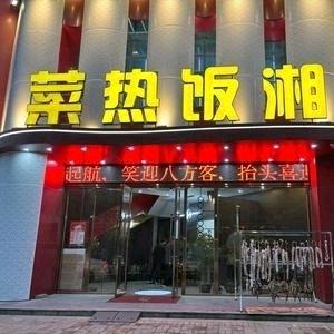菜热饭湘（朝阳店）
