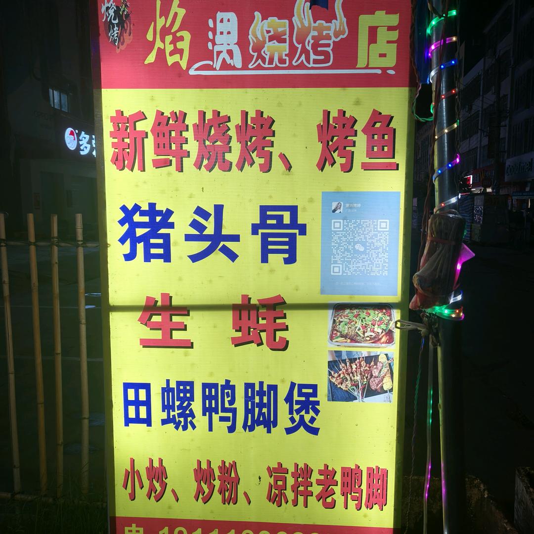 龙潭焰遇烧烤店、烧烤炒粉可招学员