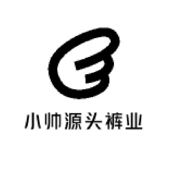 小帅源头裤业