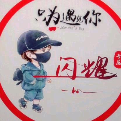 闪耀