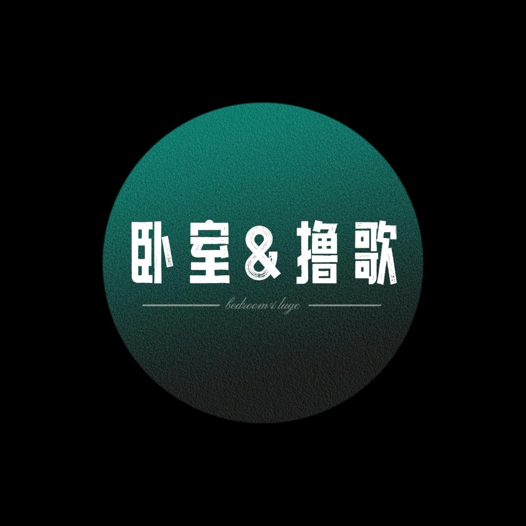 卧室&撸歌☕️