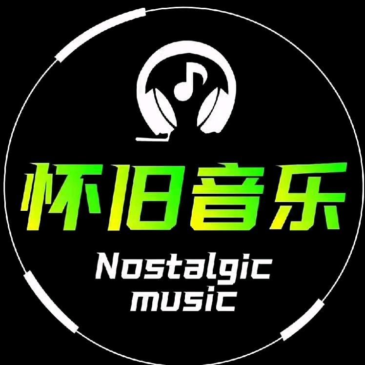 怀旧音乐