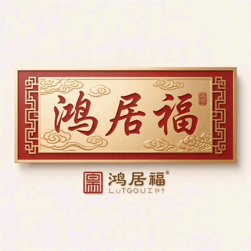 鸿居福牌匾工厂