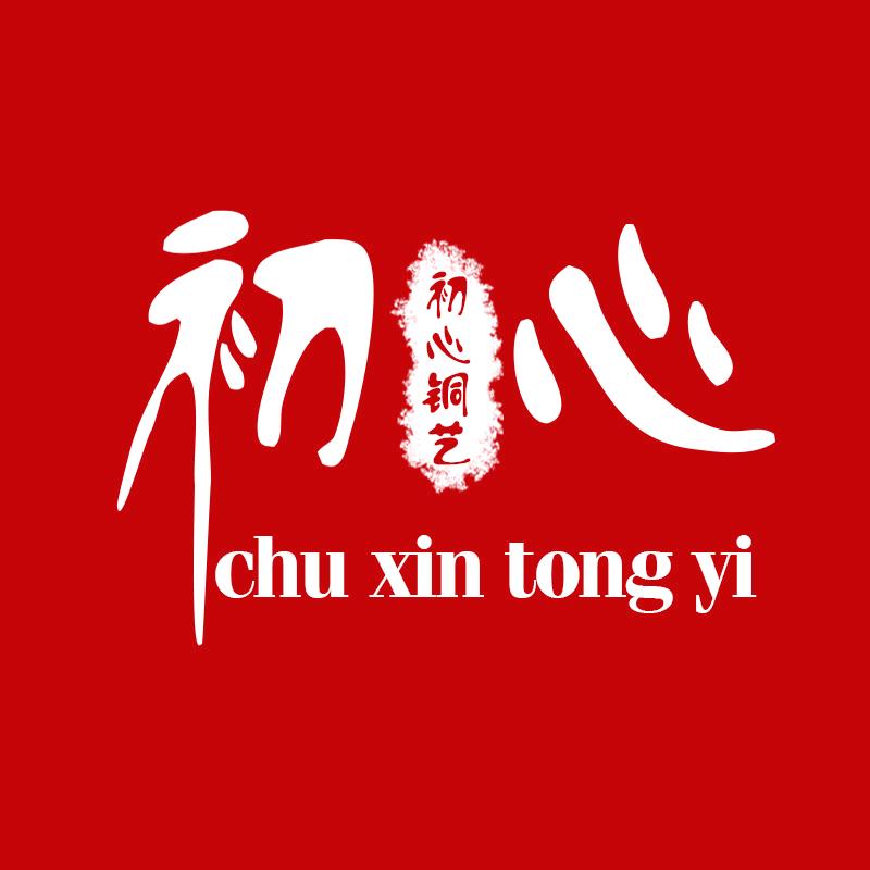 初心铜板婚书