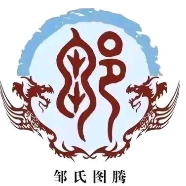 邹邹