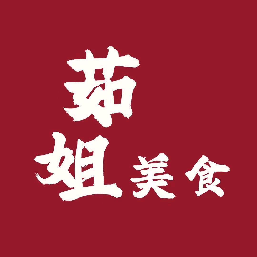 茹姐美食