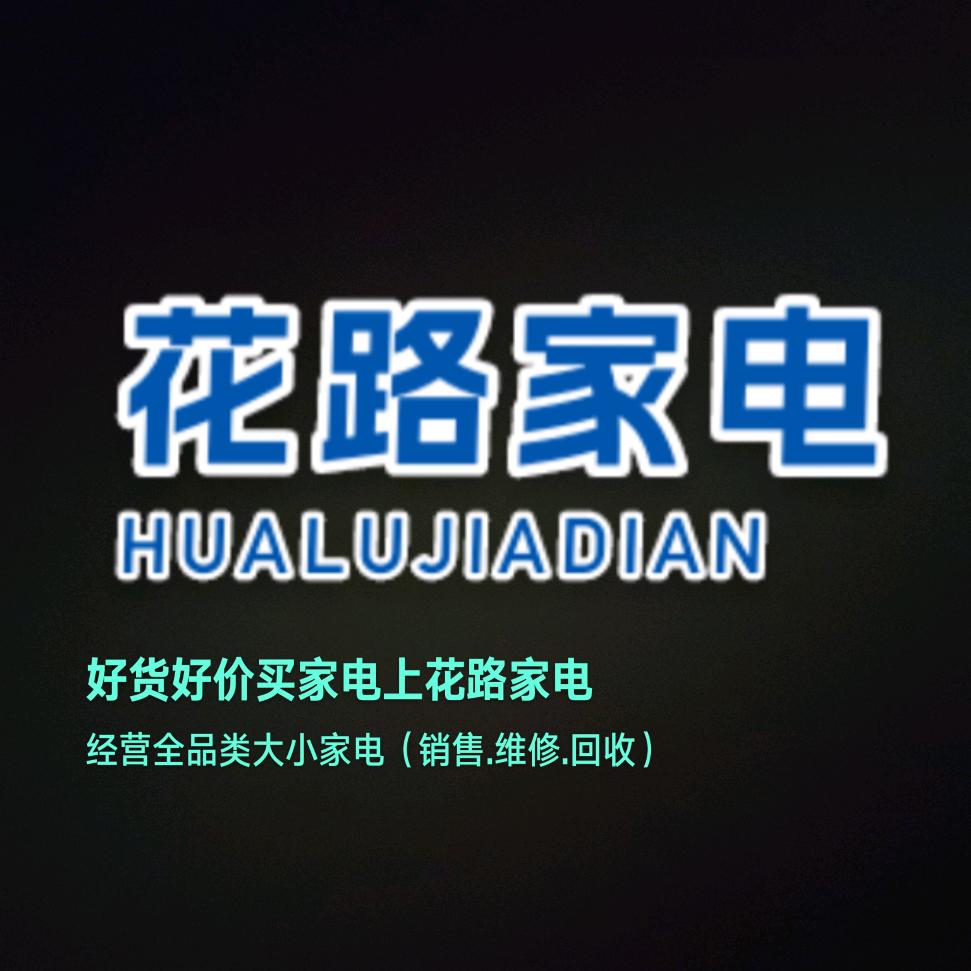 花路家电（批发.零售.维修.回收）