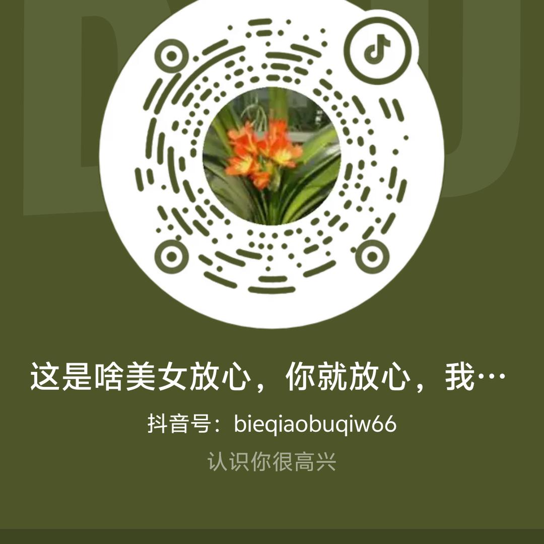 这是啥美女放心，你就放心，我不能跟你一样