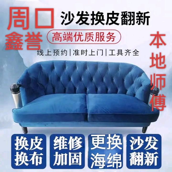 周口市鑫誉沙发翻新维修经营部
