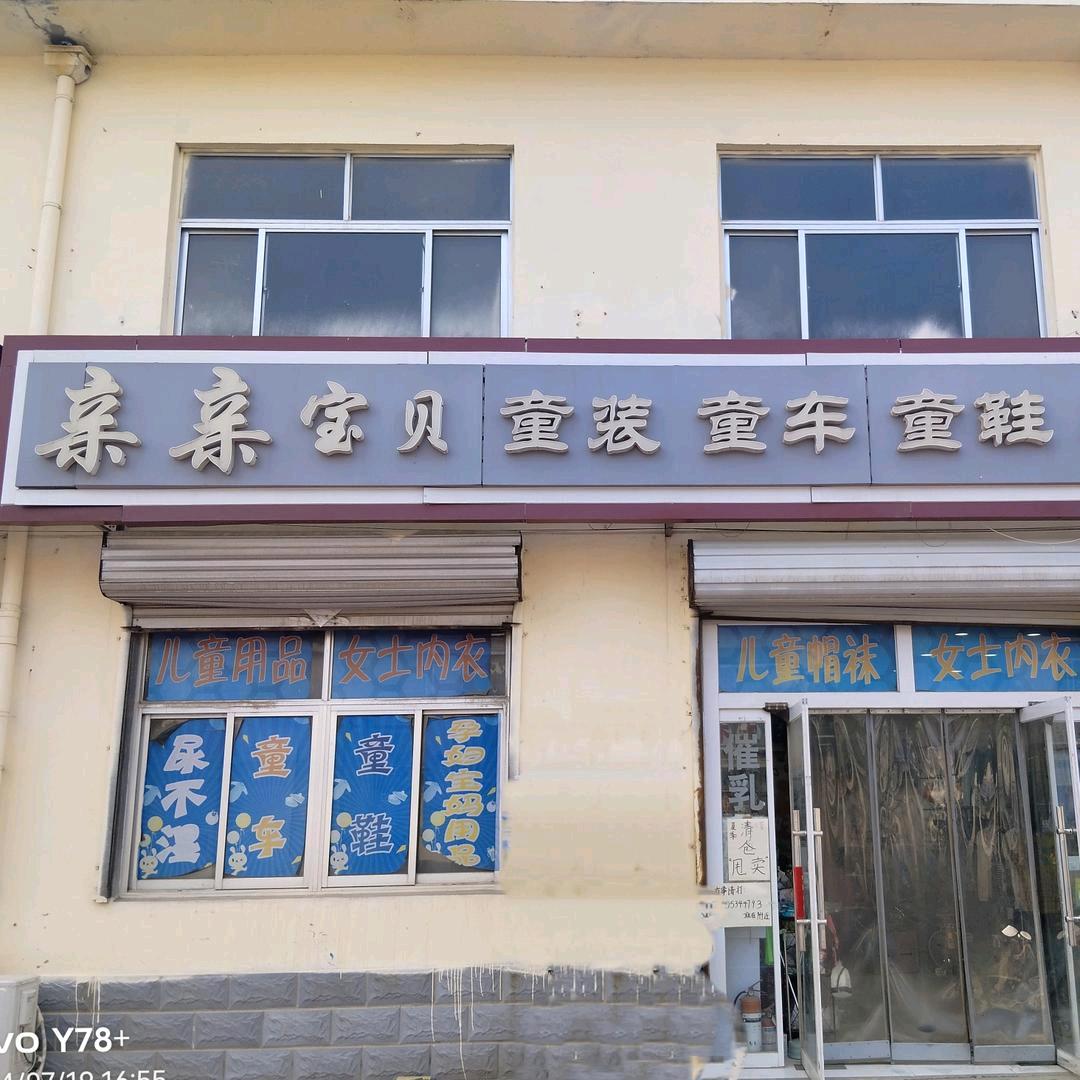 亲亲宝贝童装童鞋童车玩具