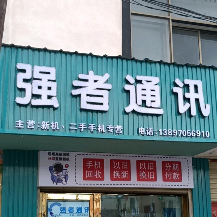 强者通讯(安多手机哥)