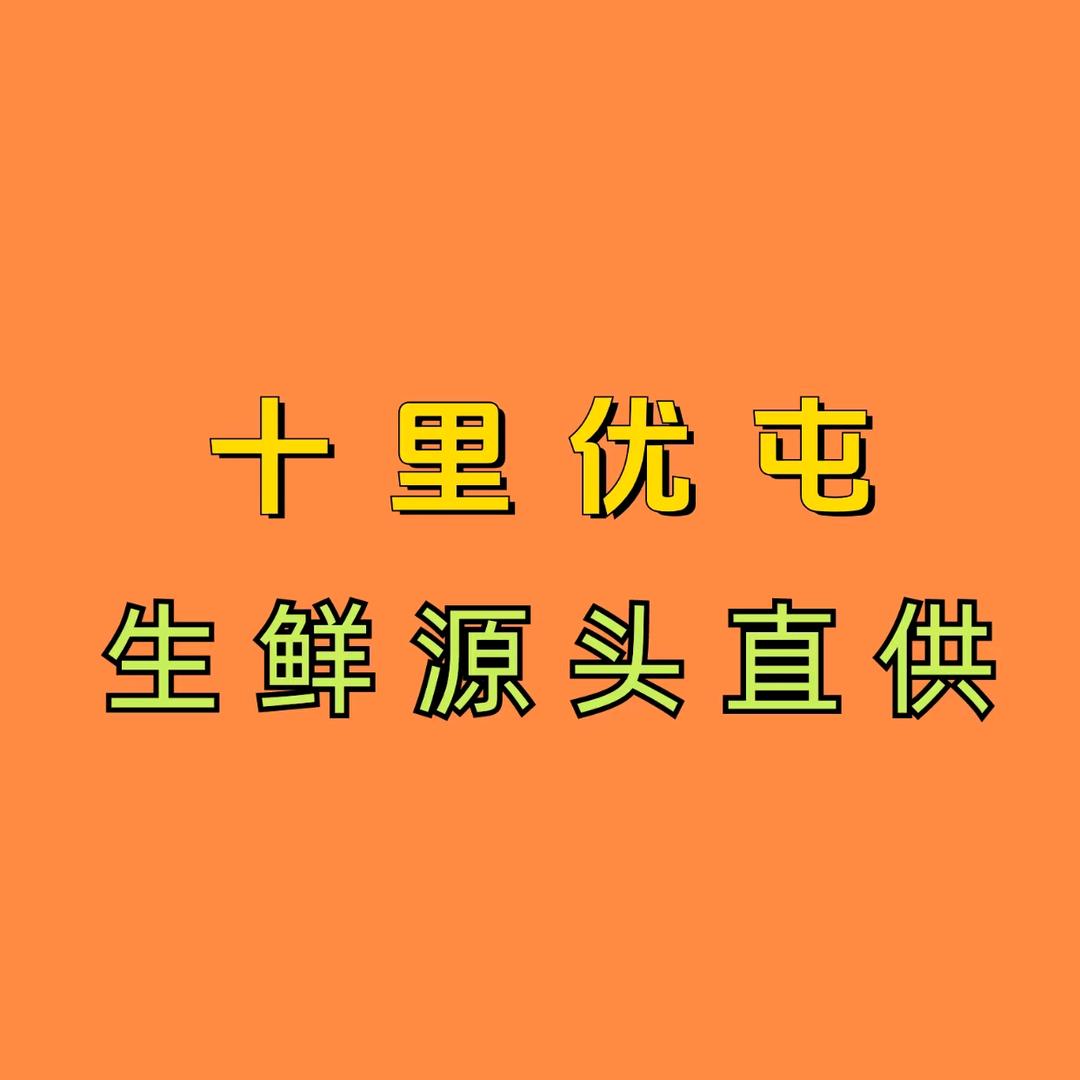 十里优屯农场直供