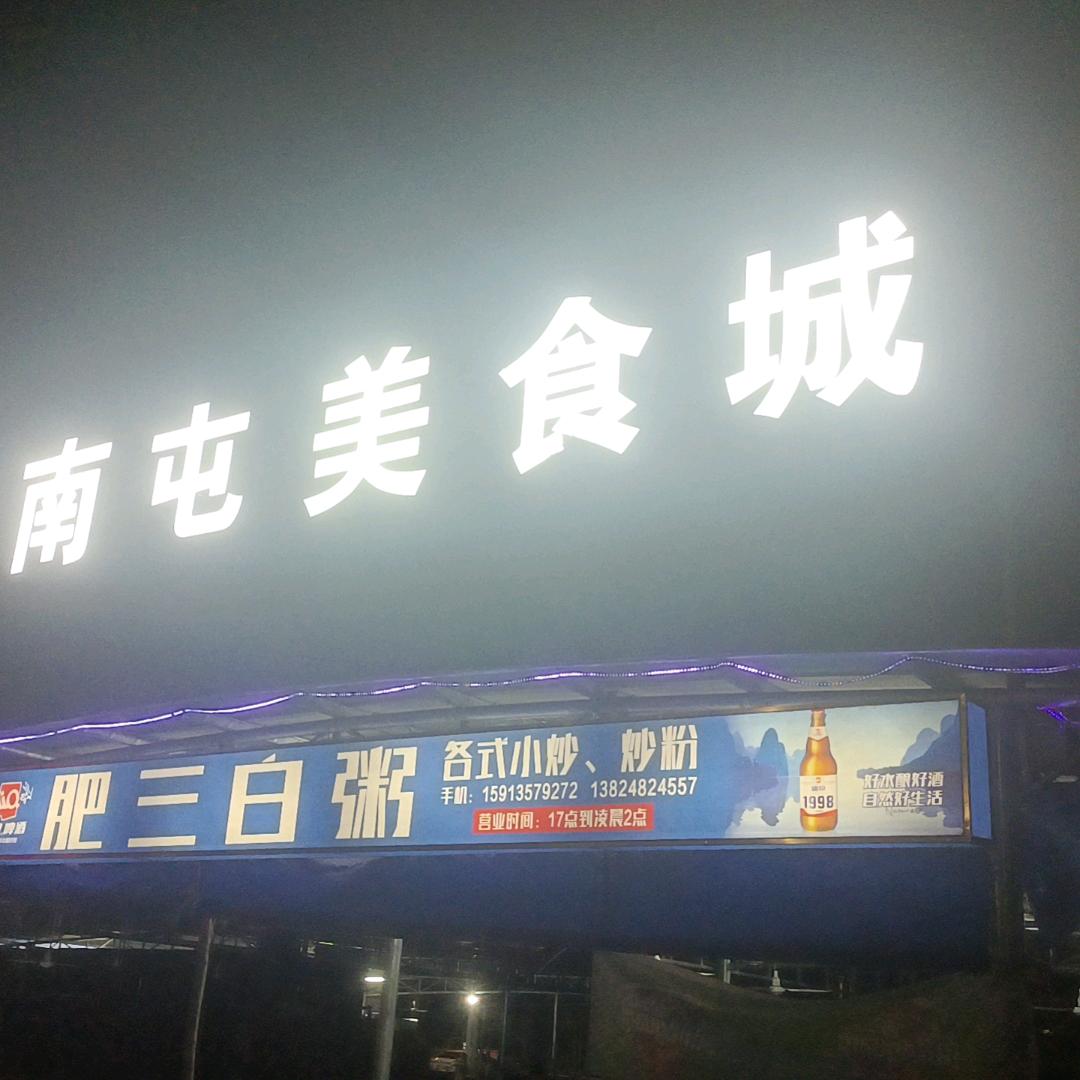 梁肥三白粥档
