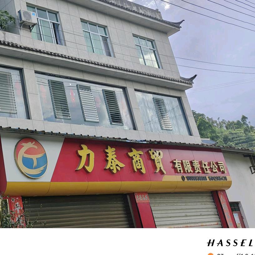 云县力泰商贸有限责任公司