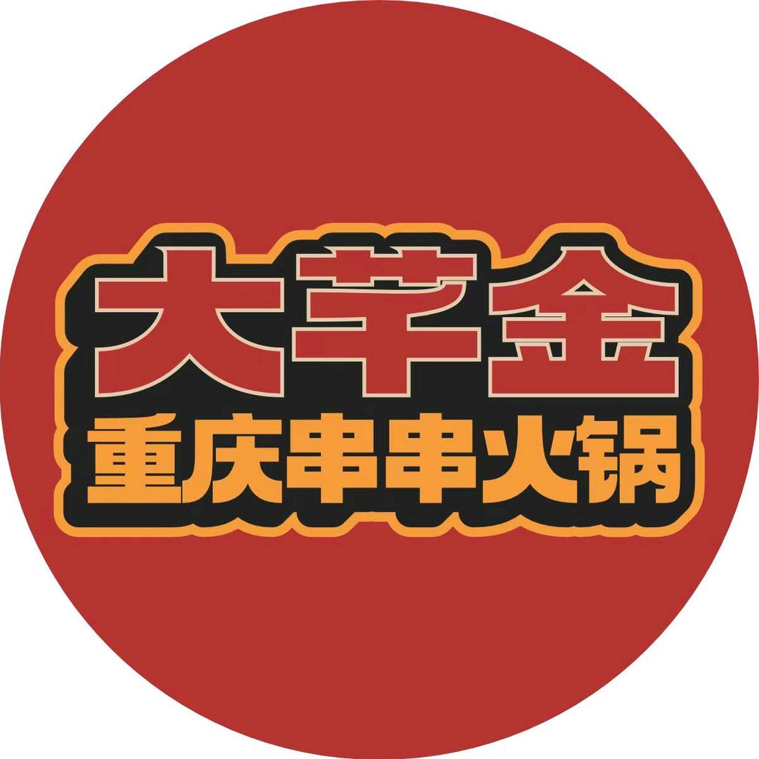 大芊金重庆火锅串串中海店